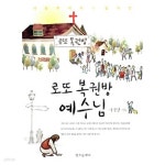 [중고샵] 로또 복권방 예수님 /(이선명) | | / - 예스24 [중고샵] 로또 복권방 예수님 /(이선명) |  | / - 예스24