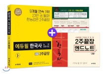 한국사능력검정시험 2주끝장 고급 3.0 - 샵계부