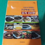 [중고샵] 다림과 함께하는 건강백세요리 150선 - 예스24 [중고샵]다림과 함께하는 건강백세요리 150선 - 예스24