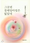 그곳엔 물레방아집은 없었네 - YES24