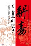 [중고샵] 신 용호비결 3 - 예스24 [중고샵]신 용호비결 3 - 예스24