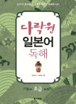 다락원 일본어 독해 초급 - 예스24