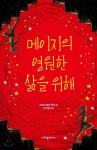 메이지의 영원한 삶을 위해 - YES24
