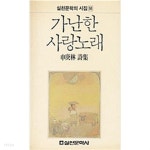 [중고샵]가난한 사랑 노래 - 예스24