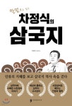 차정식의 삼국지 - YES24