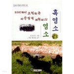 흑염소 염소 - YES24