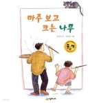 마주 보고 크는 나무 - YES24