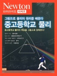 NEWTON HIGHLIGHT 뉴턴 하이라이트 129 중고등학교 물리 - 예스24