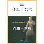  육도. 삼략  (인문/상품설명참조/2) - YES24  육도. 삼략  (인문/상품설명참조/2) - YES24