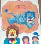 [중고샵] 한국몬테소리 꼬맹이 친구방#3: 도깨비다 - 예스24 [중고샵]한국몬테소리 꼬맹이 친구방#3: 도깨비다 - 예스24