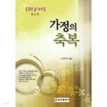 [중고샵] 가정의 축복 - 든든한 삶 설교집 제12권 - 예스24 [중고샵]가정의 축복 - 든든한 삶 설교집 제12권 - 예스24