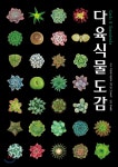 다육식물도감 - 예스24