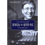  빌 게이츠@생각의 속도 - 디지털 신경망 비즈니스 (경제/상품설명참조/2) - YES24  빌 게이츠@생각의 속도 - 디지털 신경망 비즈니스 (경제... 