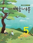 배움의 나무 5 | 교육부 | 미래엔 - 예스24
