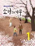 소망의 나무 1 | 교육부 | 미래엔 - 예스24 소망의 나무 1 - 예스24