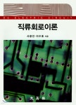 직류회로이론 - 예스24
