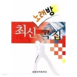 [중고샵] 최신 노래방곡집 - 예스24 [중고샵]최신 노래방곡집  - 예스24
