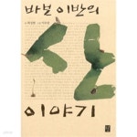 [중고샵] 바보 이반의 산 이야기 (국내/상품설명참조/2) - 예스24 [중고샵]바보 이반의 산 이야기 (국내/상품설명참조/2) - 예스24
