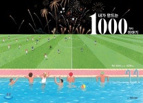 내가 만드는 1000가지 이야기 - YES24