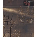  망월 (국내/상품설명참조/2) - YES24  망월 (국내/상품설명참조/2) - YES24