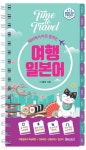 해외에서 바로 통하는 여행일본어 - YES24