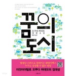 [중고샵] 꿈의 도시 (일본소설) - 예스24 [중고샵]꿈의 도시 (일본소설) - 예스24