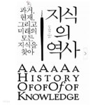 [중고샵] 지식의 역사 - 과거, 현재, 그리고 미래의 모든 지식을 찾아 (인문) - 예스24 [중고샵]지식의 역사 - 과거, 현재, 그리고 미래의 모든... 