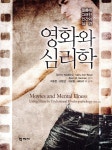 영화와 심리학 - 예스24