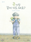 곤이랑 같이 가도 돼요? - 예스24