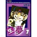 [중고샵] 요술소년 또몽 1-7 완결 | 최병열 | 서울문화사 - 예스24