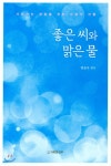 좋은 씨와 맑은 물 - YES24