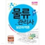 물류관리사 보관 하역론 - YES24