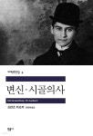 [전자책] 변신·시골의사 - 세계문학전집 004 - 예스24 [전자책]변신·시골의사 - 세계문학전집 004 - 예스24