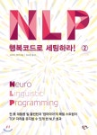 NLP 행복코드로 세팅하라 2 - YES24