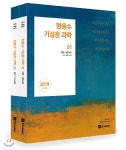  2019 현용수 기심문 과학 - YES24  2019 현용수 기심문 과학 - YES24