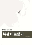 정예강군 육성을 위한 북한 바로 알기 | 김인수 | 양서각 - 예스24
