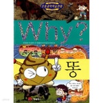 [중고샵] Why? 똥 (아동/상품설명참조/2) | 허순봉 | 예림당 - 예스24