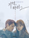 기억, 하리 2 호러 로맨스 웹드라마툰 - YES24