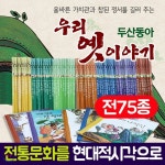 두산동아 우리 옛이야기 전75종/문학성과 교육성을 높여주는 책속의 책 | 두산동아편집부 | 주식회사 앙팡몽드 - 예스24