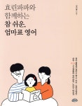 효린파파와 함께하는 참 쉬운, 엄마표 영어 | 성기홍 | 글을너머 - 예스24