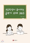 [전자책] 현직 초등교학교 선생님이 알려주는 초등학생이 좋아하는 글쓰기 소재 365 - 예스24 [전자책]현직 초등교학교 선생님이 알려주는... 