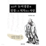 [중고샵] 한글판 논어경문과 인정 덕치사상 (인문) | 장기근 | 명문당 - 예스24