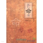 [중고샵] 태을명법 6 - 하 - 예스24 [중고샵]태을명법 6 - 하 - 예스24