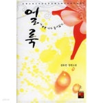 얼룩 -상,하 1~2권 (완결) 세트 - (로맨스/상품설명참조/2) - YES24