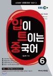 [중고샵] 입이 트이는 중국어 6 | 홍상욱 저 | 차이나하우스 - 예스24