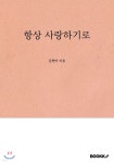 항상 사랑하기로 | 문현아 | BOOKK(부크크) - 예스24