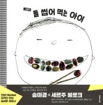 돌 씹어 먹는 아이 (그림책) - 예스24 돌 씹어 먹는 아이 (그림책)  - 예스24