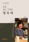 오늘 있는 그대로 행복해 | 최옥주 | 사람북닷컴 - 예스24