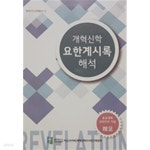 대한예수교개혁장로회고려파총회주 | [중고샵] 개혁신학 요한계시록 해석 - 총회이단대책총서 2 | 대한예수교장로회총회 | 이단피해대책조사연구위원회 - 예스24
