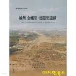 [중고샵] 파주 금승리 덕은리유적 : 파주 LCD지방산업단지내 문화재... [중고샵]파주 금승리 덕은리유적 : 파주 LCD지방산업단지내 문화재 시... 